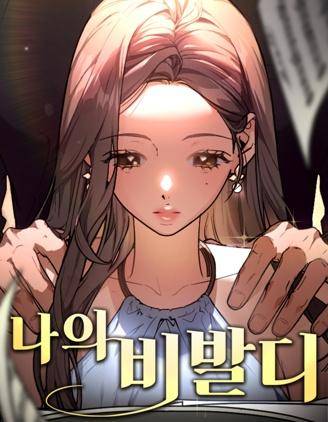 我的维瓦尔第漫画