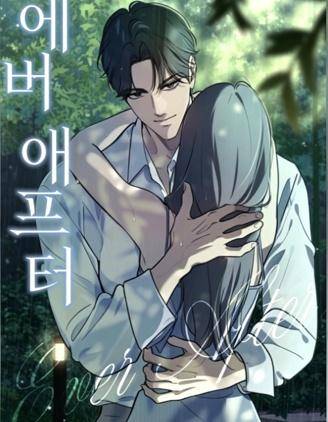 从此以后漫画
